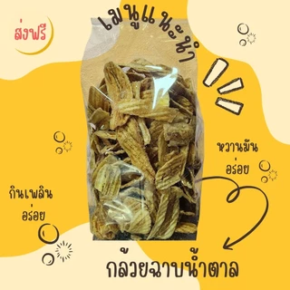 กล้วยฉาบหวาน กล้วยฉาบโบราณ(เคลือบน้ำตาล)✨️หวาน มัน ทานเพลิน,ทอดสดใหม่,ไม่ใส่วัตถุกันเสีย[ส่งฟรี,โค้ดคุ้ม]✨️