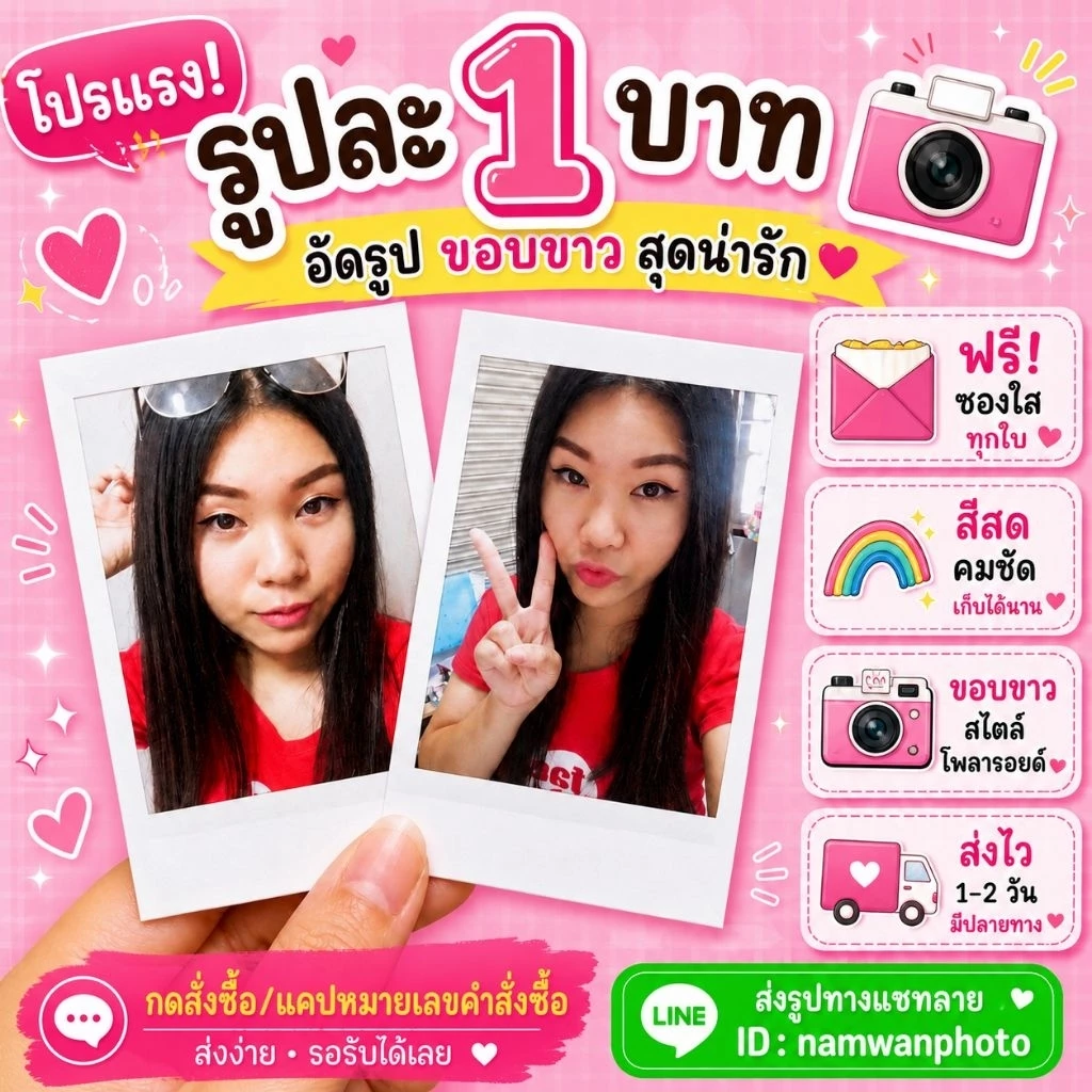 อัดรูป ขอบขาว รูปละ1บาท ขั้นต่ำ30รูป 30บ.- ขนาด2x3นิ้ว (แถมซองใส) สร้างอัลบั้มเอง ส่งรูปเอง คละรูปได้