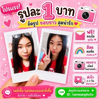 อัดรูป ขอบขาว รูปละ1บาท ขั้นต่ำ30รูป 30บ.- ขนาด2x3นิ้ว (แถมซองใส) สร้างอัลบั้มเอง ส่งรูปเอง คละรูปได้