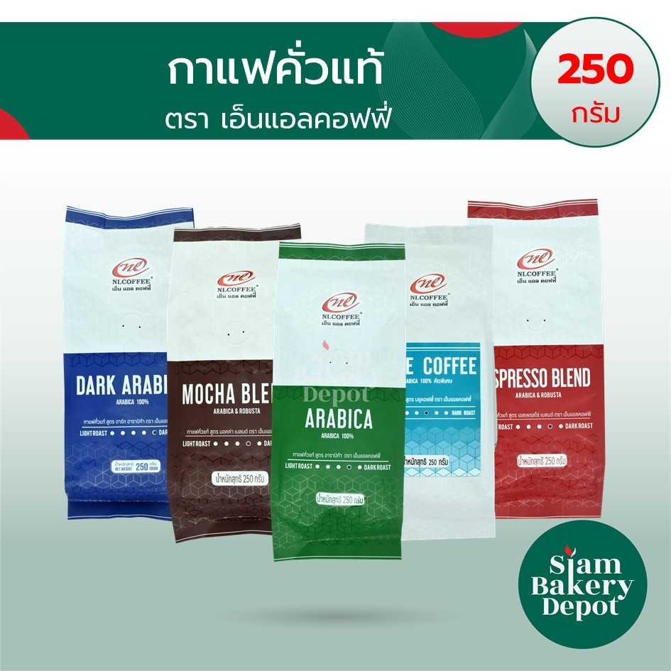เมล็ดกาแฟคั่ว ขนาด 250 กรัม NL COFFEE เอ็นแอล คอฟฟี่ เมล็ดกาแฟ