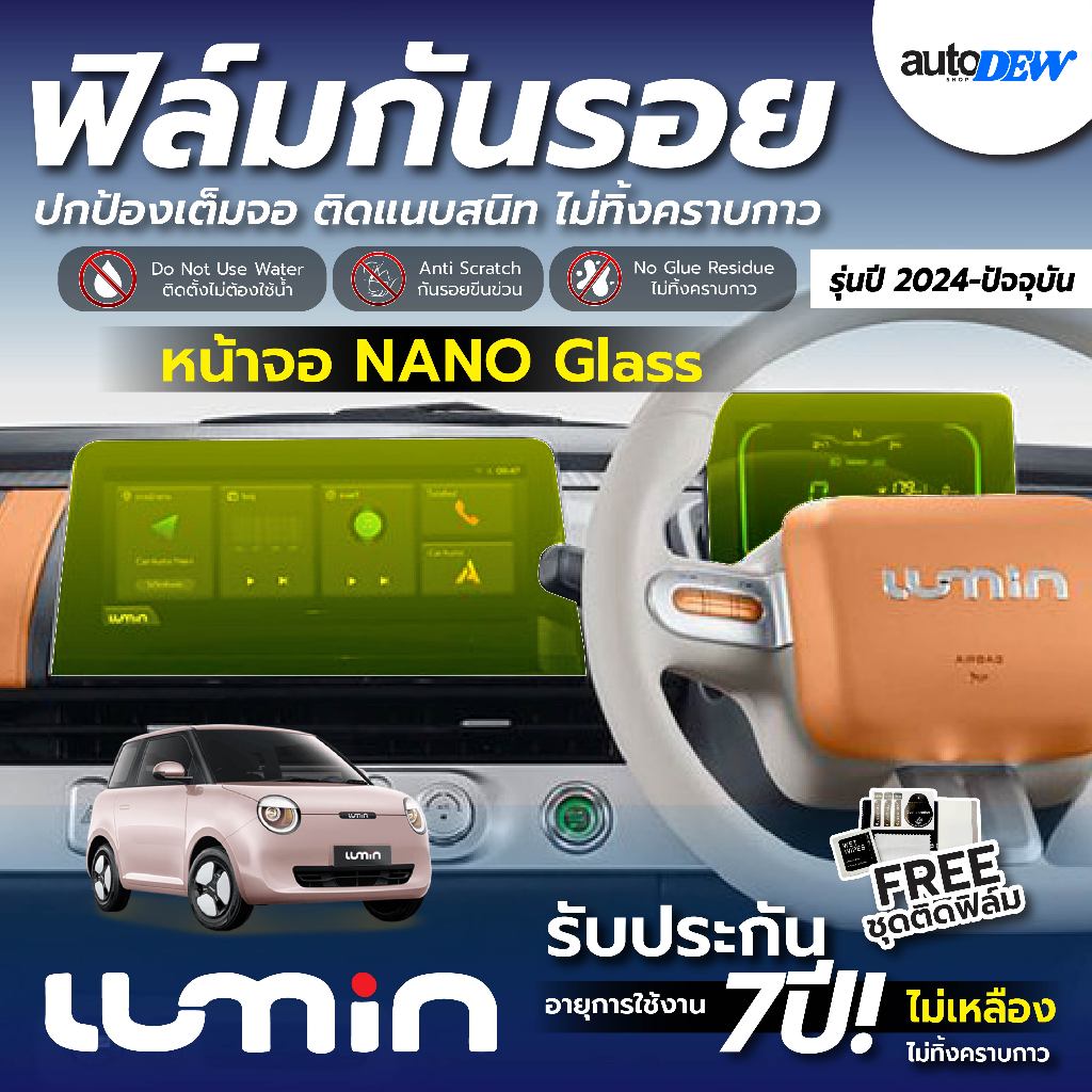 Autodew Lumin 2024-ปัจจุบัน ฟิล์มใสกันรอยหน้าจอ ภายใน ฟิล์มกันรอยตรงรุ่น แถมฟรี อุปกรณ์ติดหน้าจอ