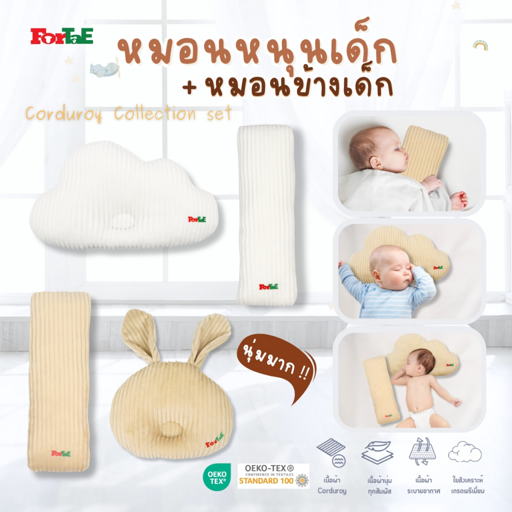 Fortae(ฟอร์เต้) หมอนเด็กแรกเกิด หมอนข้างเด็ก มีแบบเดี่ยวและแบบเซ็ต ผ้าCorduroy กันไรฝุ่น CC201,CC202