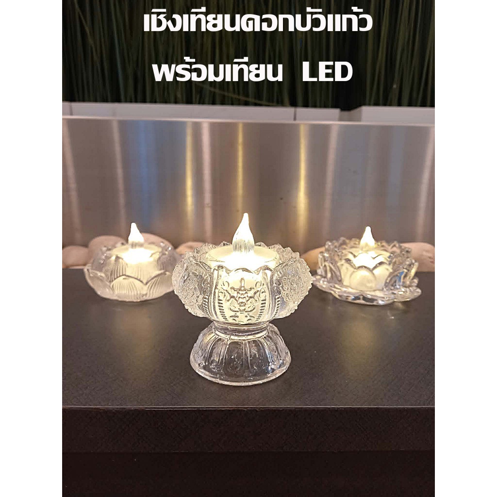 เชิงเทียนดอกบัวแก้วพร้อมเทียนLED แถมถ่านฟรี ปลอดภัยจากเพลิงไหม้ ไร้ควัน ไร้มลพิษ สำหรับไหว้พระ ใช้เคารพบูชาถวายสิ่งศักดิ