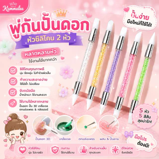 พู่กันแต่งเล็บหัวซิลิโคน พู่กันปั้นดอก 1 ด้าม 2 หัว สินค้าพร้อมส่ง