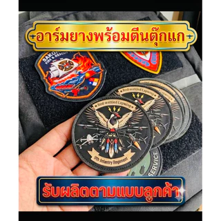 รับผลิตอาร์มยางพร้อมตีนตุ๊กแก โลโก้ตีนตุ๊กแก งานสีสวยสดแบบส่งได้ทางแชท