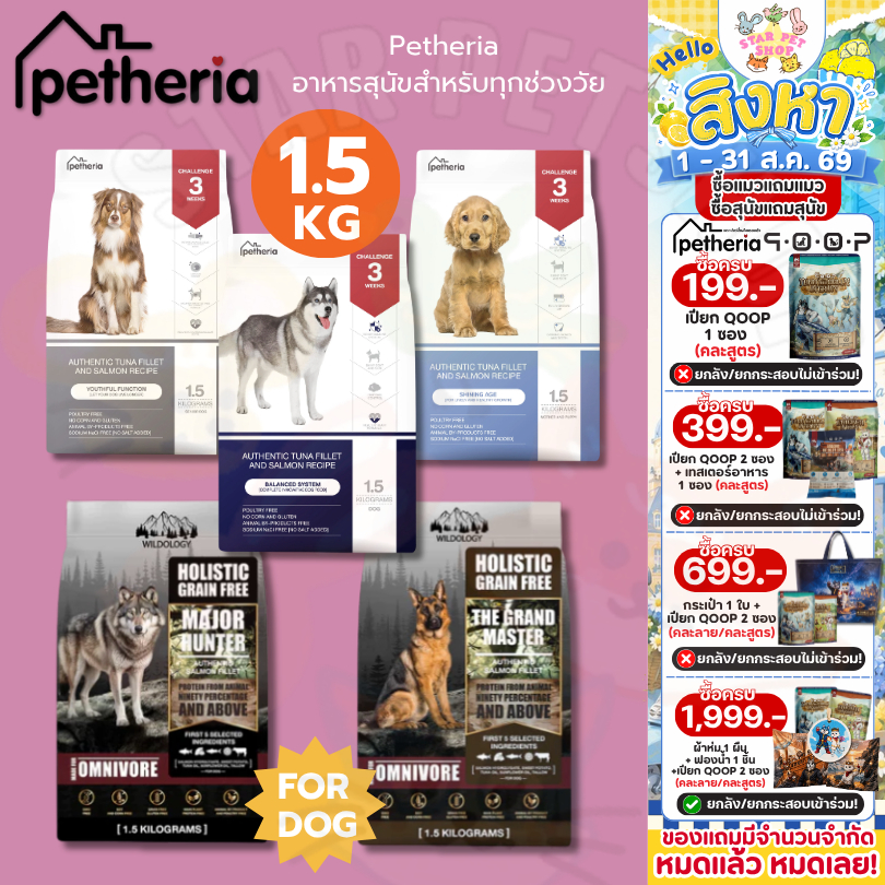 Petheria อาหารสุนัข เพ็ทเทอเรีย 1.5 กิโลกรัม ครบทุกสูตร โซเดียมต่ำ ไม่เค็ม ดูแลขนและผิวหนัง