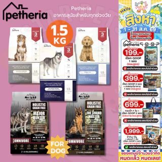 Petheria อาหารสุนัข เพ็ทเทอเรีย 1.5 กิโลกรัม ครบทุกสูตร โซเดียมต่ำ ไม่เค็ม ดูแลขนและผิวหนัง