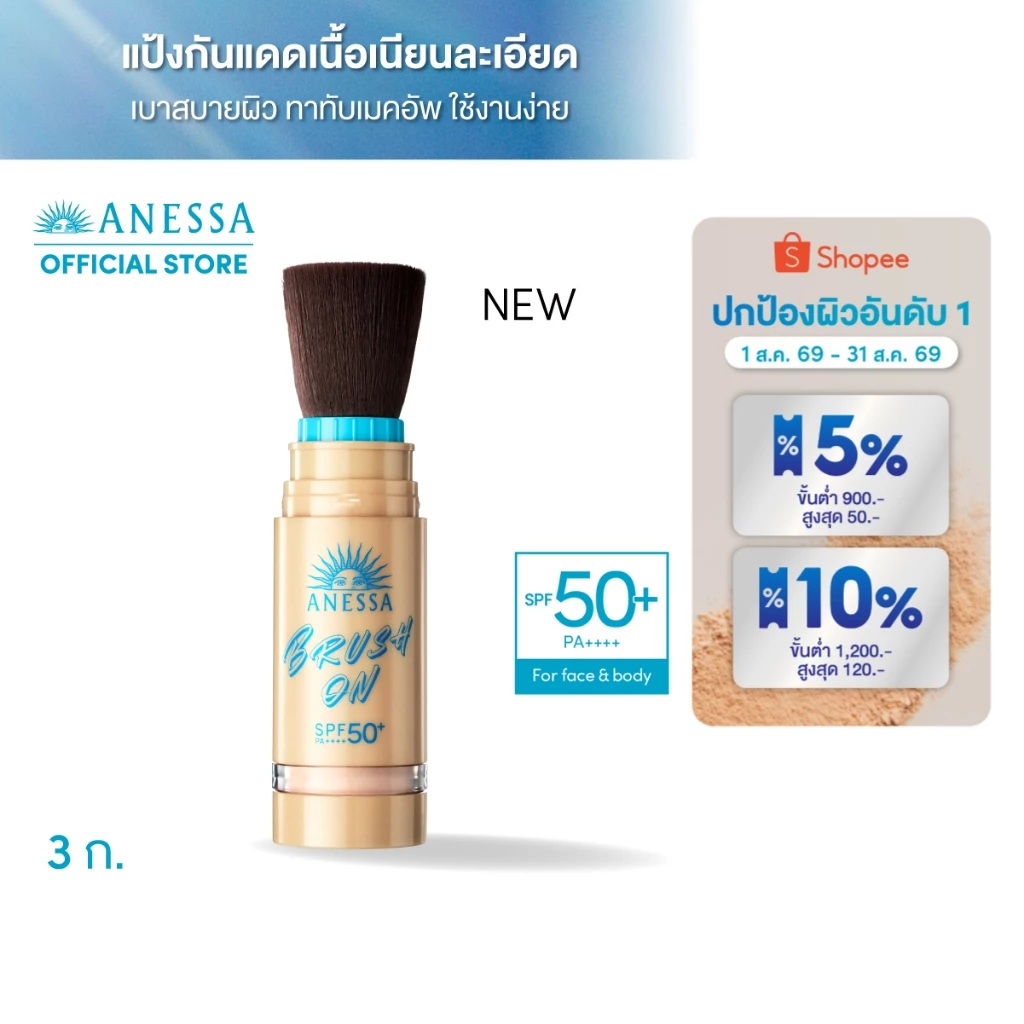 [NEW] ANESSA อเนสซ่า เพอร์เฟค ยูวี บรัช-ออน พาวเดอร์ 3 กรัม
