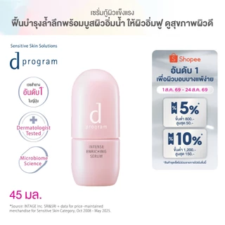 d program ดี โปรแกรม อินเทนซ์ เอ็นริชชิ่ง เซรั่ม 45 มล.