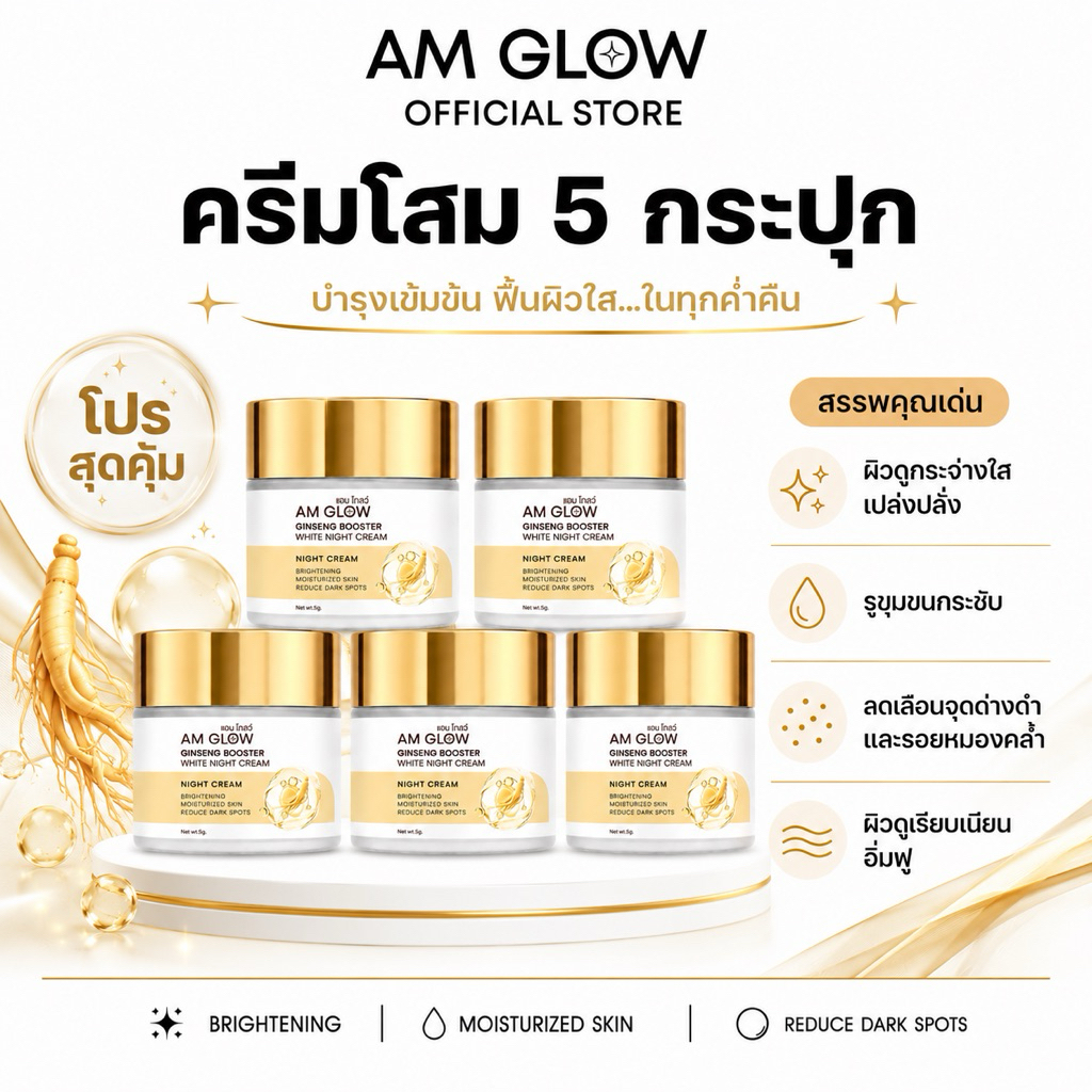 [ 5 กระปุก ] AM GLOW Ginseng Booster White Night Cream ครีมวิตามินโสมถังเช่า