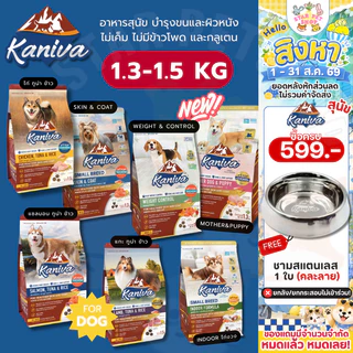Kaniva อาหารสุนัขคานิวาเสริมสร้างกล้ามเนื้อ สำหรับสุนัข4เดือน+ ระบบย่อย บำรุงขน 1.3-1.5 kg