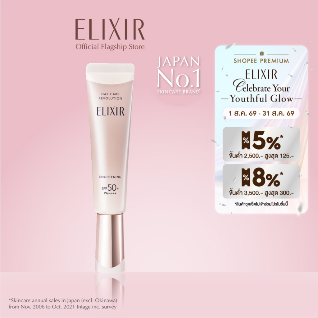 ELIXIR อิลิคเซอร์ เดย์ แคร์ รีโวลูชั่น ไบร์ทเทนนิ่ง เอสพีเอฟ50+ พีเอ++++