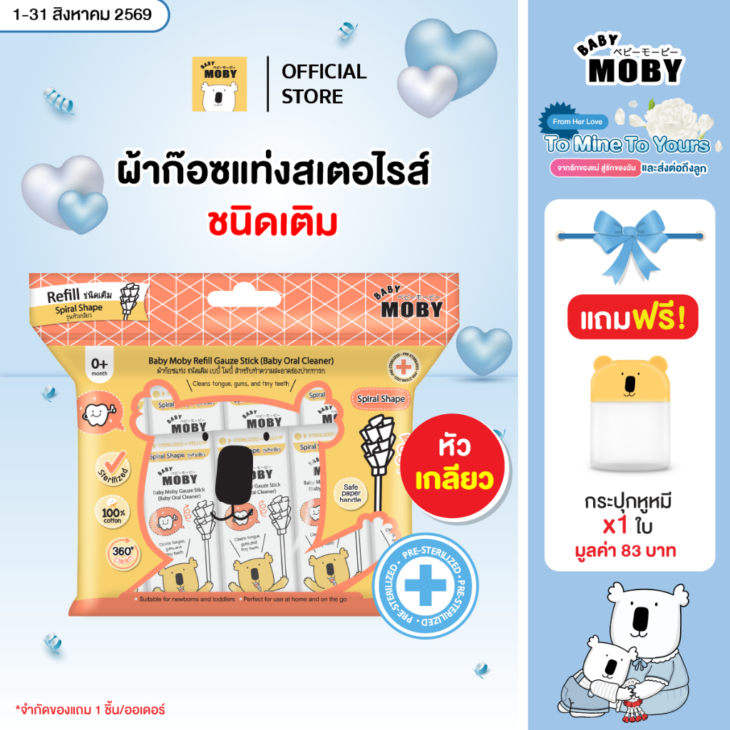 Baby Moby  ผ้าก๊อซรีฟิว หัวเกลียว(1 ห่อ)(80ชิ้น/ห่อ) หรือแบบกระปุก(32ชิ้น/กระปุก)
