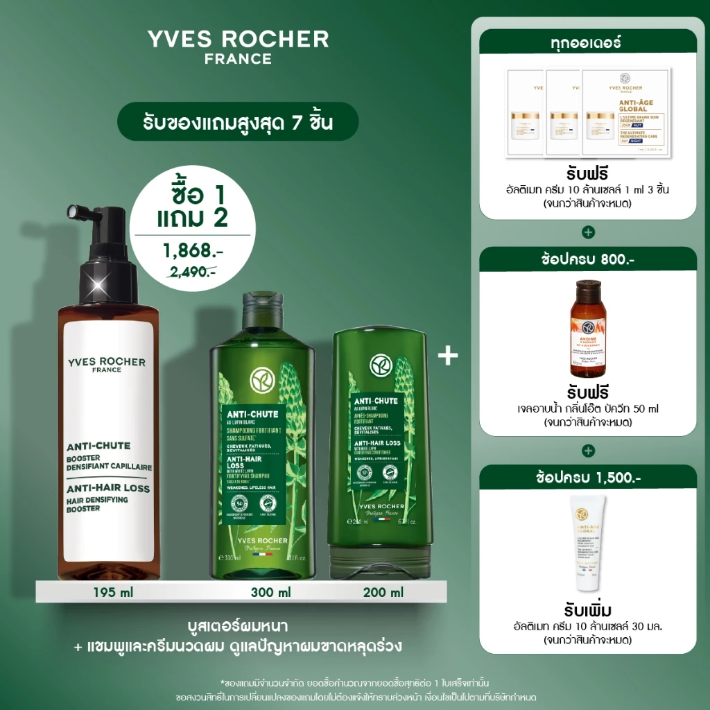 [สินค้าขายดี] [แพ็ค3] อีฟ โรเช Yves Rocher Anti-Hair Loss Hair บูสเตอร์ผมหนา 195 ml + แชมพูและครีมนวดลดผมร่วง - ผมร่วง