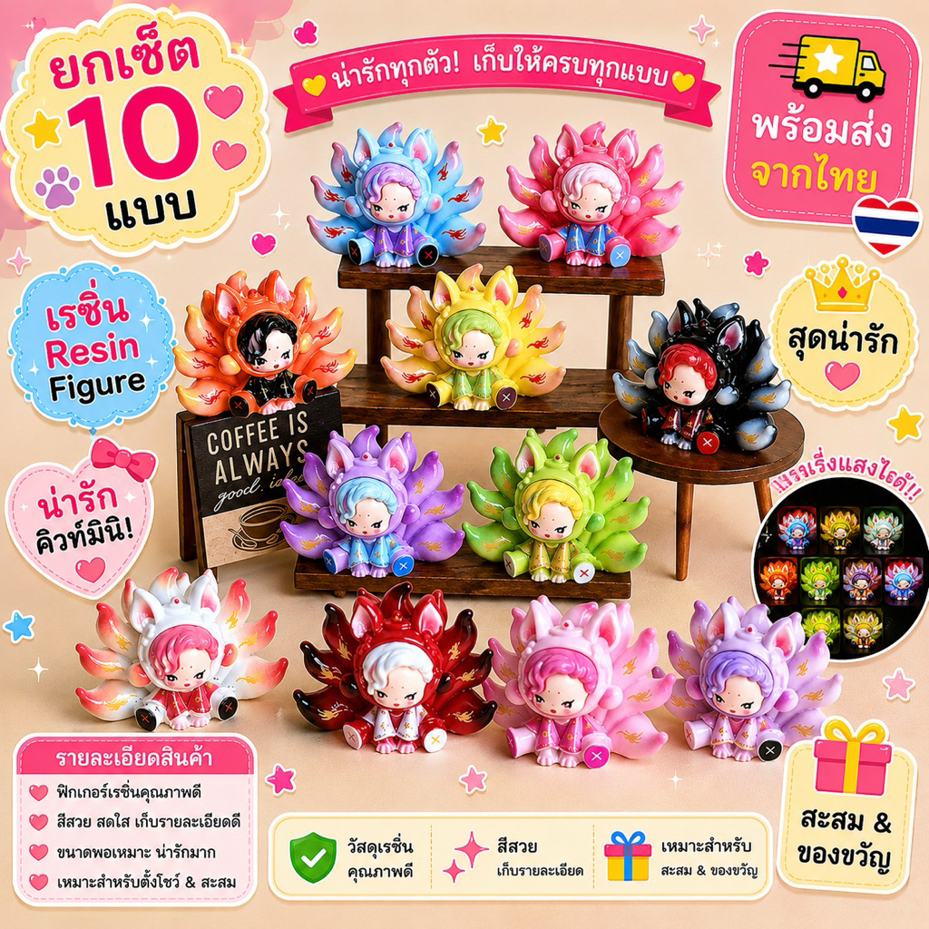 Art Toy จิ้งจอก 9 หาง 10 แบบ ฟิกเกอร์ Kitsune Nine Tails โมเดลจิ๋ว ของสะสม รูปแบบสีสันสดใส พร้อมส่ง