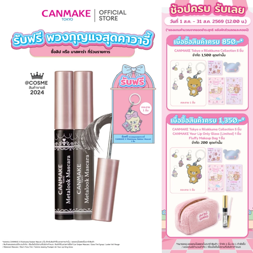 CANMAKE Metalook Mascara มาสคาร่าหัวสแตนเลสสตีล เรียงเส้นเป๊ะ ล็อคความงอนทั้งวัน