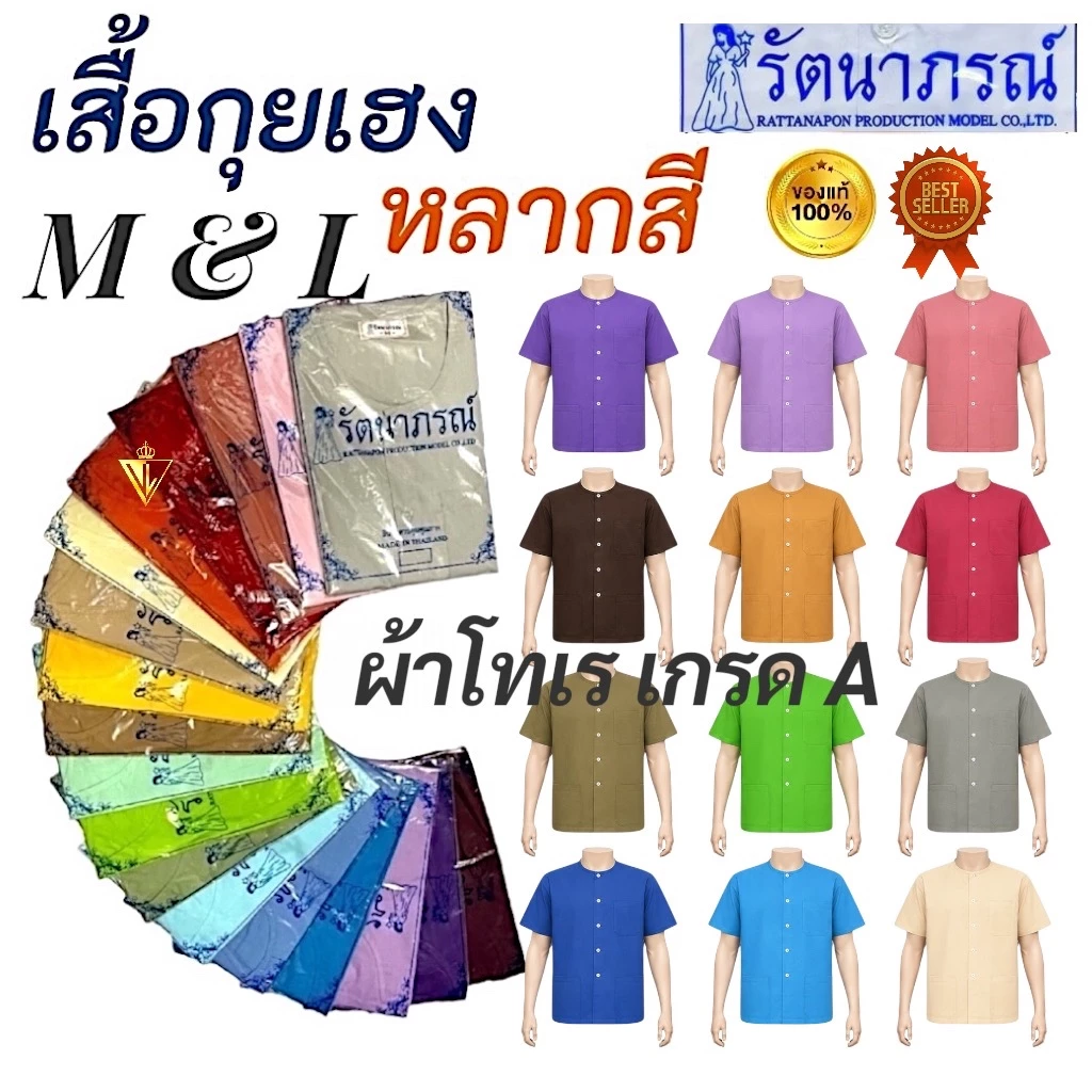 เสื้อกุยเฮงหลากสี รัตนาภรณ์ ใส่นวด สปา ลำลอง ทำบุญ ผ้าโทเรเกรดดี สีทนนาน สบาย พร้อมส่ง! มี COD