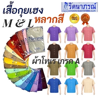 เสื้อกุยเฮงหลากสี รัตนาภรณ์ ใส่นวด สปา ลำลอง ทำบุญ ผ้าโทเรเกรดดี สีทนนาน สบาย พร้อมส่ง! มี COD