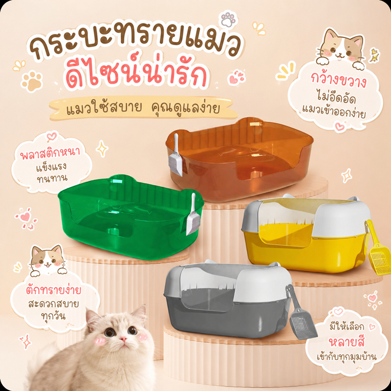 🌵 กระบะทูโทน กระบะแบบใส กระบะทรายแมว ราคาถูก มีที่ตักทราย ห้องน้ำแมว กระบะทรายแมว 🌵