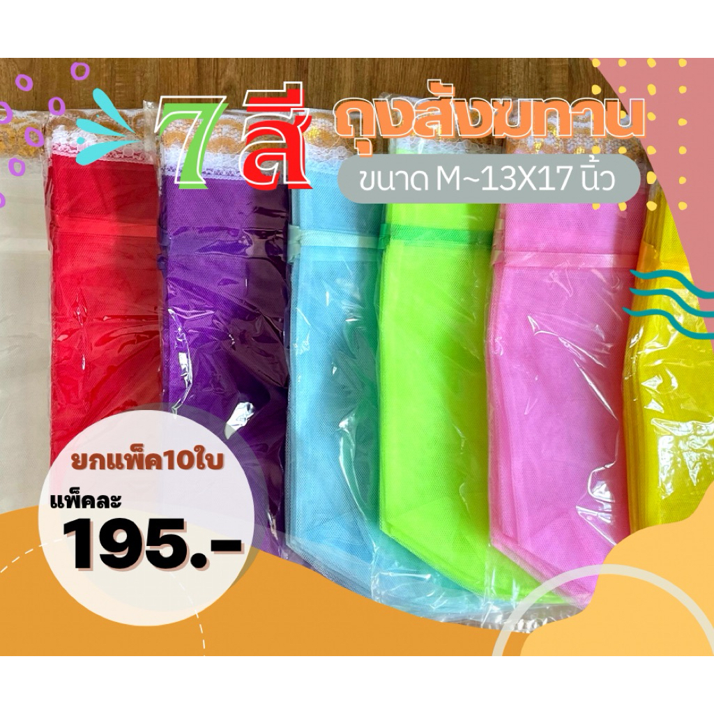 ถุงสังฆทานสีสัน 7 สี ขนาด M ยกแพ็คใหญ่ (แพ็ค 10ใบ)