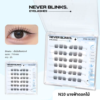 โปรเปิดตะกร้า ราคาพิเศษ 💓ซื้อครบ3กล่อง ฟรีแหนบ 💖NEVER BLINKS ขนตาปลอมซีรีย์นางฟ้า มีกาวในตัว แถบกาวดำ ติดทน