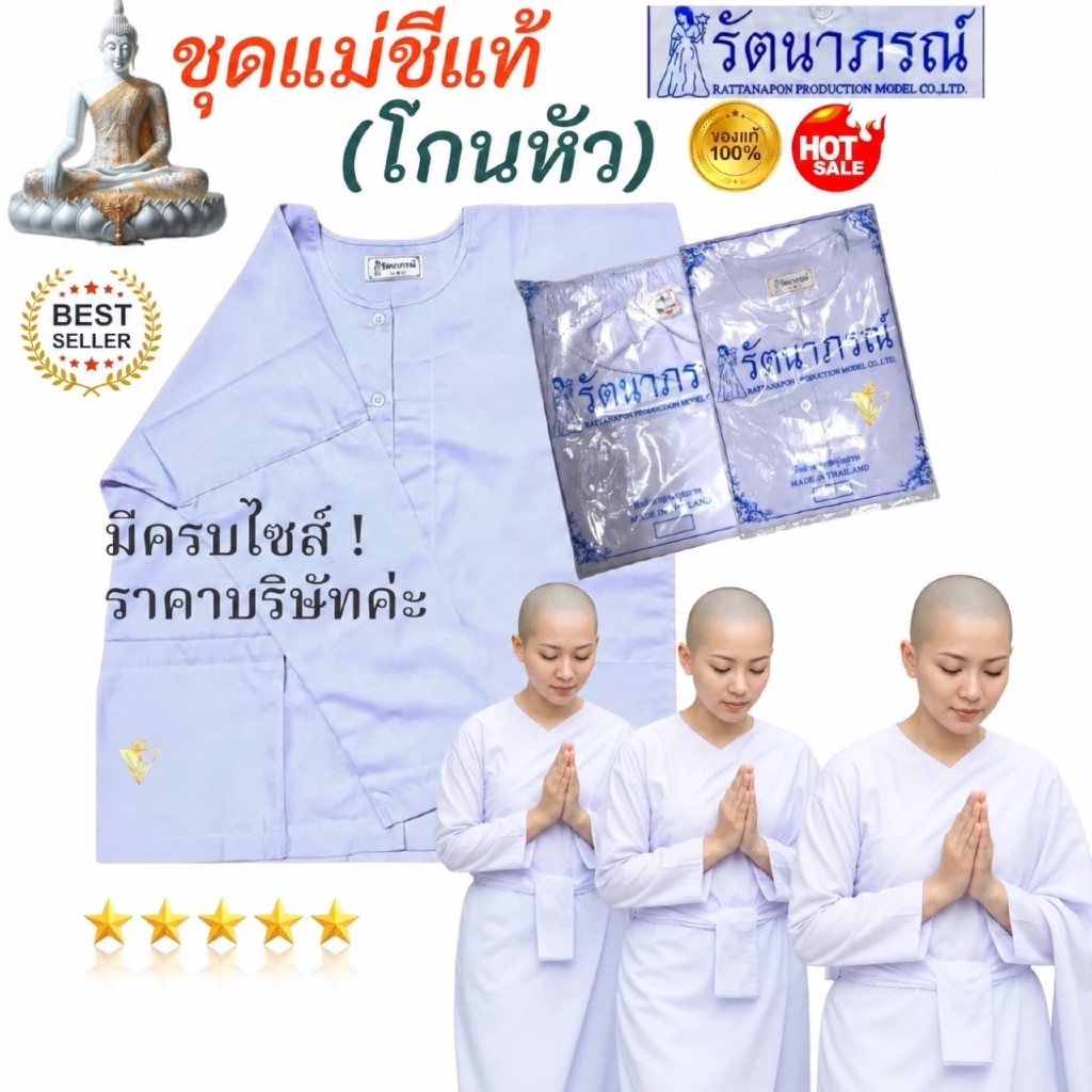 🙏🏻ของแท้/ราคาส่ง‼️ แยกชิ้น ชุดแม่ชีแท้, ชีโกนหัว, ชุดขาวแม่ชี รัตนาภรณ์, ชุดขาวปฏิบัติธรรม มี COD ค่ะ