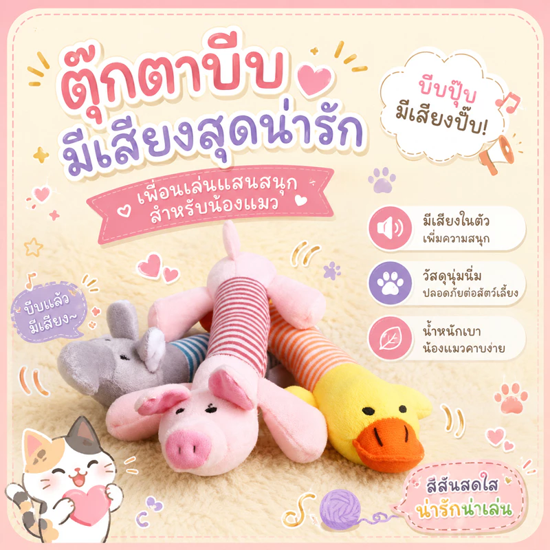 🌵 ของเล่นแมว ของเล่นสุนัข หมา ตุ๊กตากัดเล่น บีบมีเสียง ตุ๊กตาสัตว์เลี้ยง ช้าง หมู เป็ด 🌵