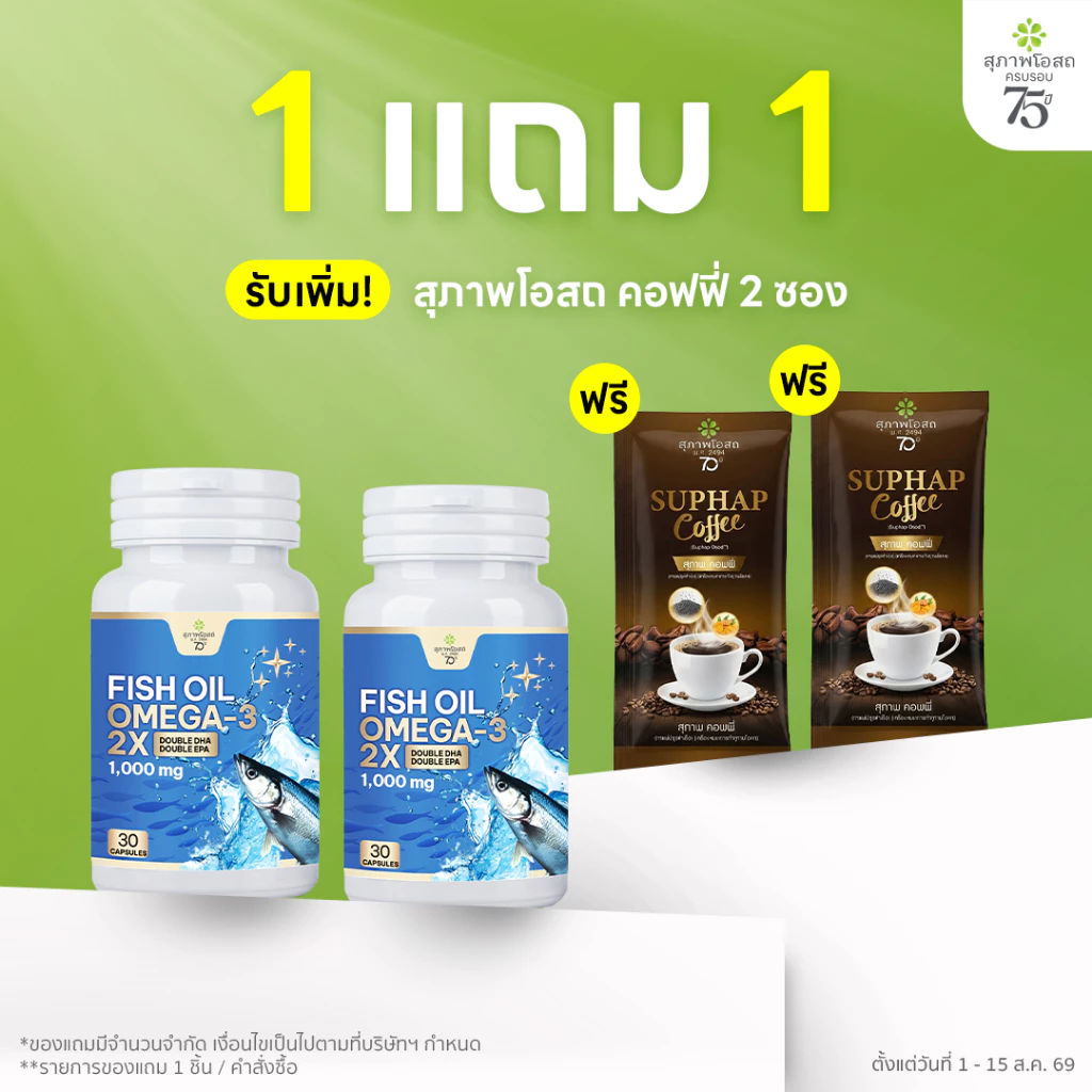 [1 ฟรี 1] สุภาพโอสถ น้ำมันปลา โอเมก้า-ทรี ทู เอกซ์ 30 แคป 2 กระปุก | ลดอักเสบ ดูแลสมอง หัวใจ และสายตา