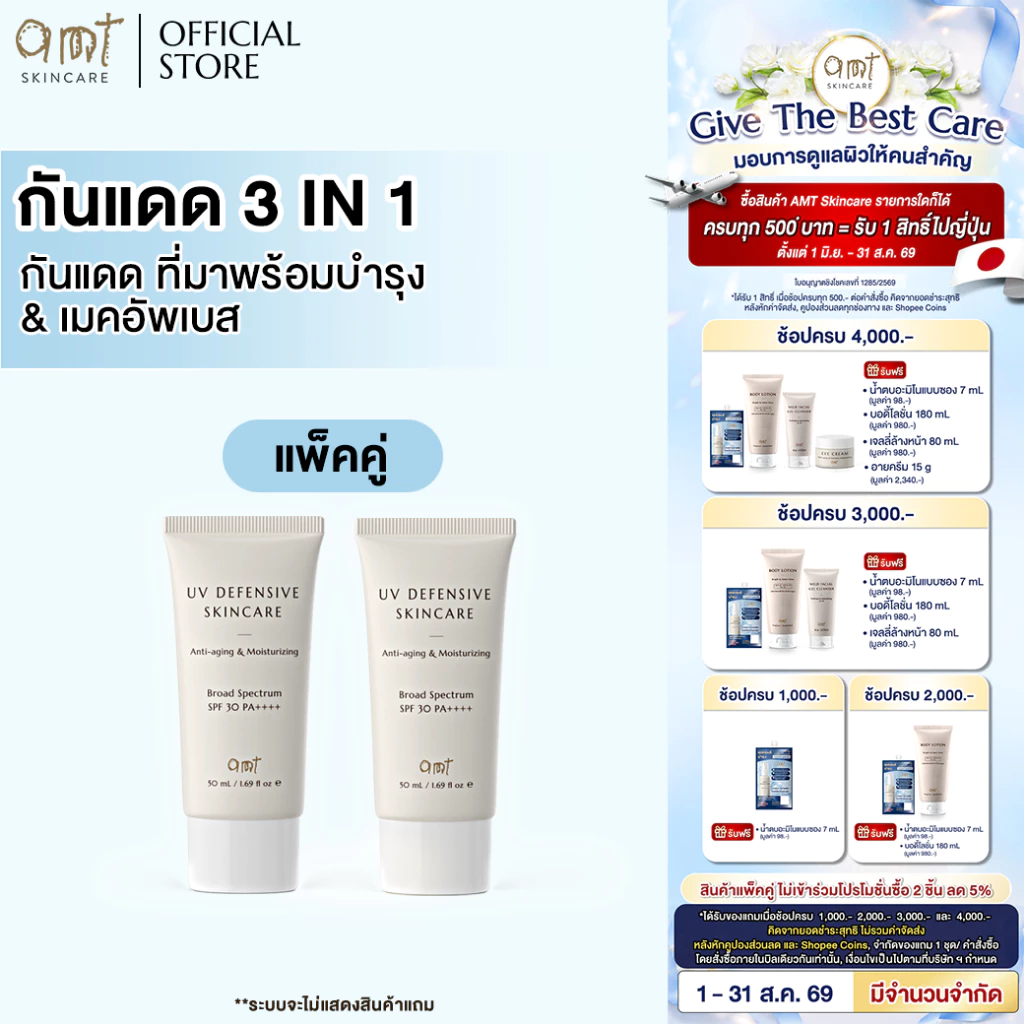 [แพ็คคู่] AMT UV Defensive Skincare SPF30 PA++++ 50mL - กันแดด 3 in 1 เป็นทั้งบำรุง กันแดด และเมคอัพเบส ไม่วอก