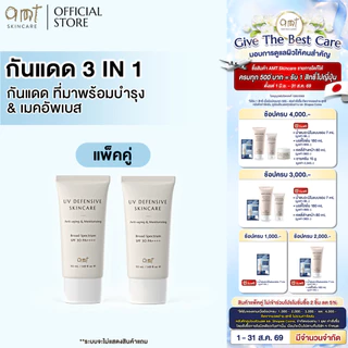 [แพ็คคู่] AMT UV Defensive Skincare SPF30 PA++++ 50mL - กันแดด 3 in 1 เป็นทั้งบำรุง กันแดด และเมคอัพเบส ไม่วอก