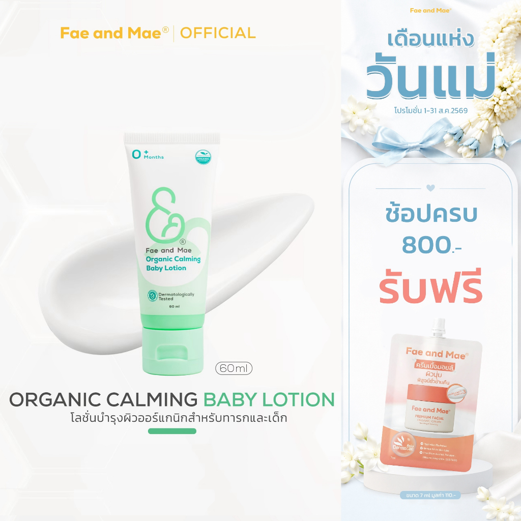 Fae and Mae เฟ แอนด์ เม Organic Calming Baby Lotion 60 ml (L) โลชั่นเด็กออร์แกนิก เนียนนุ่ม ชุ่มชื้นสูง