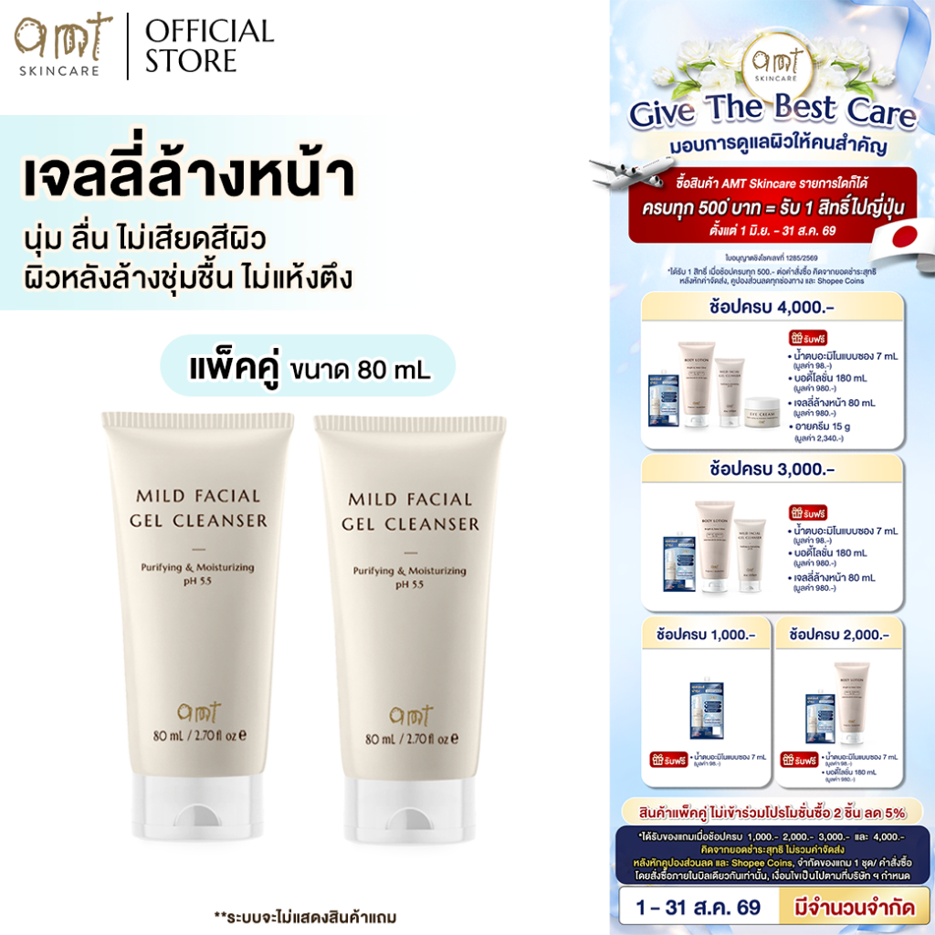 [แพ็คคู่] AMT Purifying & Moisturizing Mild Facial Gel Clean