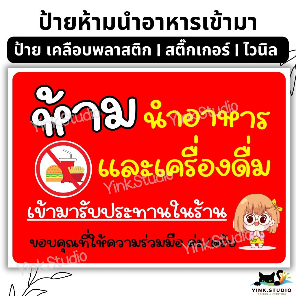 ป้าย ห้ามนำอาหาร และเครื่องดื่ม เข้ามาทานในร้าน | ป้ายไวนิล | ป้ายเคลือบพลาสติก | สติ๊กเกอร์ A4 A5 สีสวย คมชัด