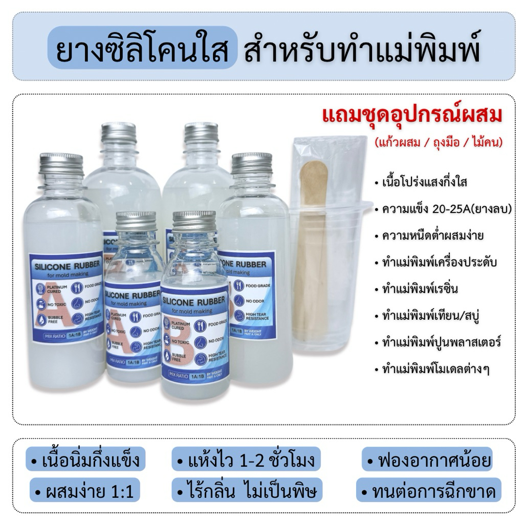 {ส่งจากไทย} ยางซิลิโคนทำแม่พิมพ์ ยางซิลิโคนใส หล่อเรซิ่น DIY