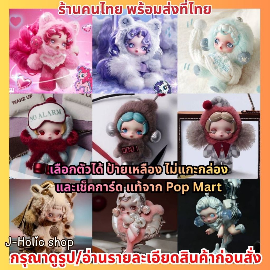 แท้ ส่งด่วน Skullpanda Off Mode Plush pendant / My Little Pony / Petals in Four Acts Figure PopMart สกัลแพนด้า
