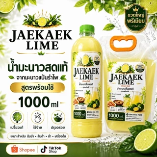 เจ๊แขกไลม์ น้ำมะนาวคั้นแท้ จากมะนาวแป้นรำไพ ขนาด 1000ml บรรจุถุงฝาเกลียว​ ยิ่งซื้อเยอะยิ่งถูก