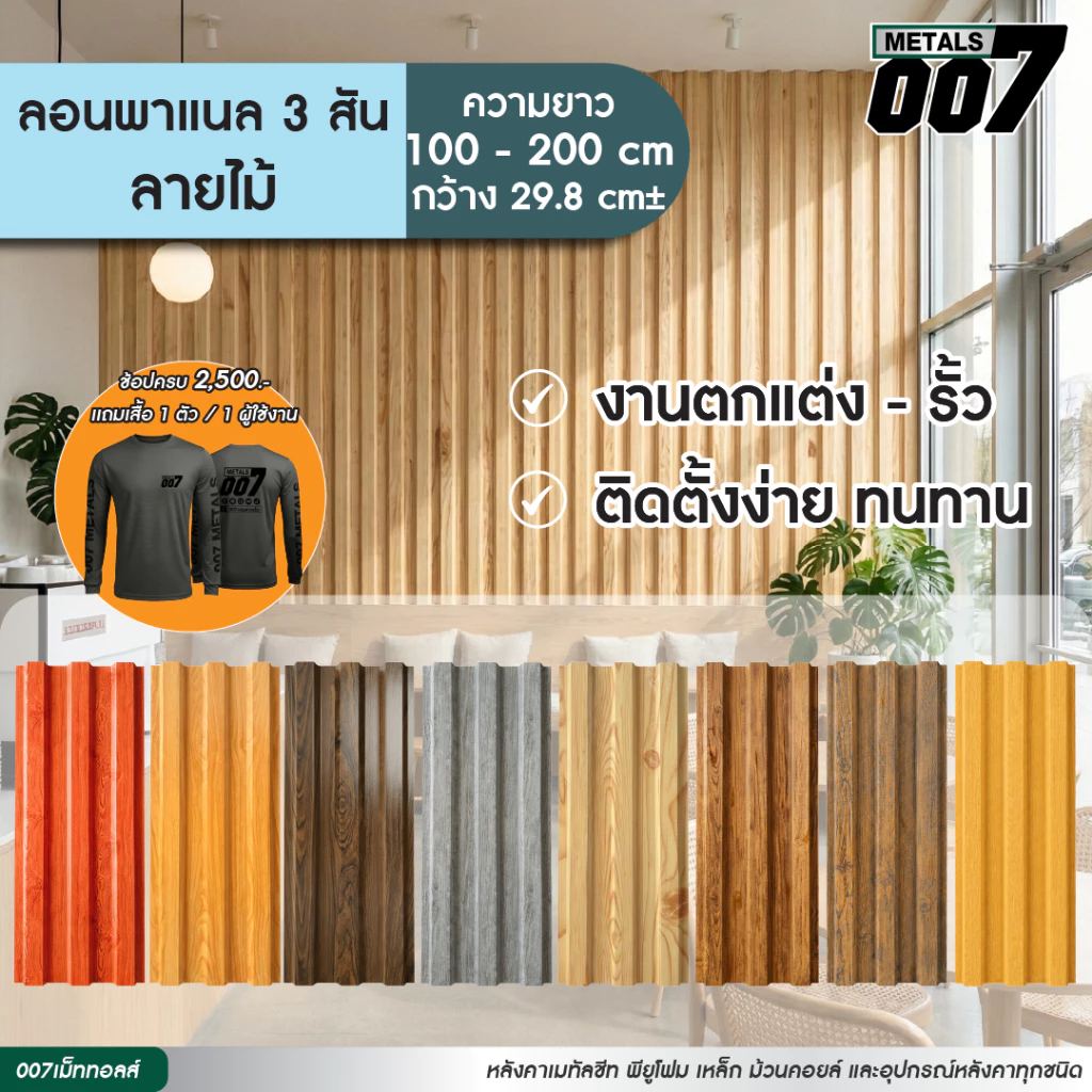 ระแนงรั้วลายไม้ เมทัลชีท ลอนพาแนล 3 สัน ลายไม้เทียม รั้วบ้าน หนา 0.35 มม กว้าง 29.8 ซม ยาว 100-200 ซม *อ่านรายละเอียด