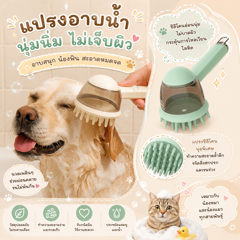 แปรงอาบน้ำมีด้าม แปรงอาบน้ำสัตว์เลี้ยง 2-in-1 ใส่สบู่ได้ในตัว แปรงอาบน้ำ มีด้ามจับ มีช่องใส่สบู่