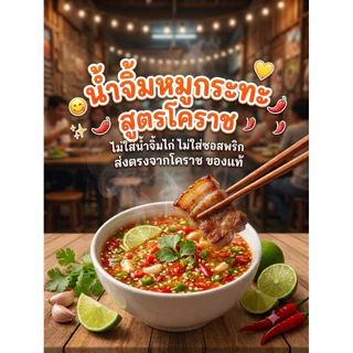 🔥ขายดีมาก🔥น้ำจิ้มหมูกระทะ น้ำจิ้มเนื้อย่าง สูตรโคราชส่งจากเมืองโคราช100%