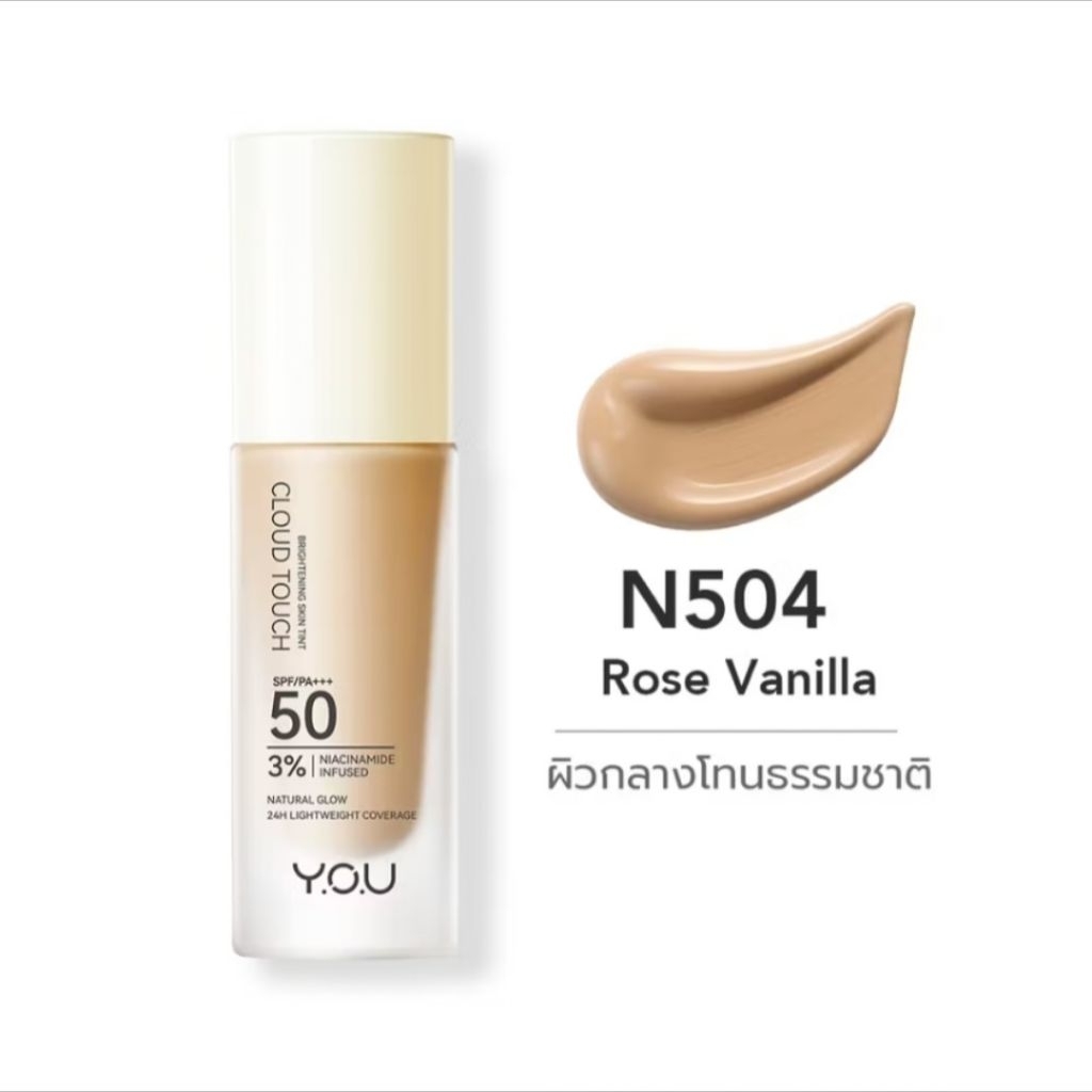 รองพื้นแบรนด์ YOU เบอร์ N504