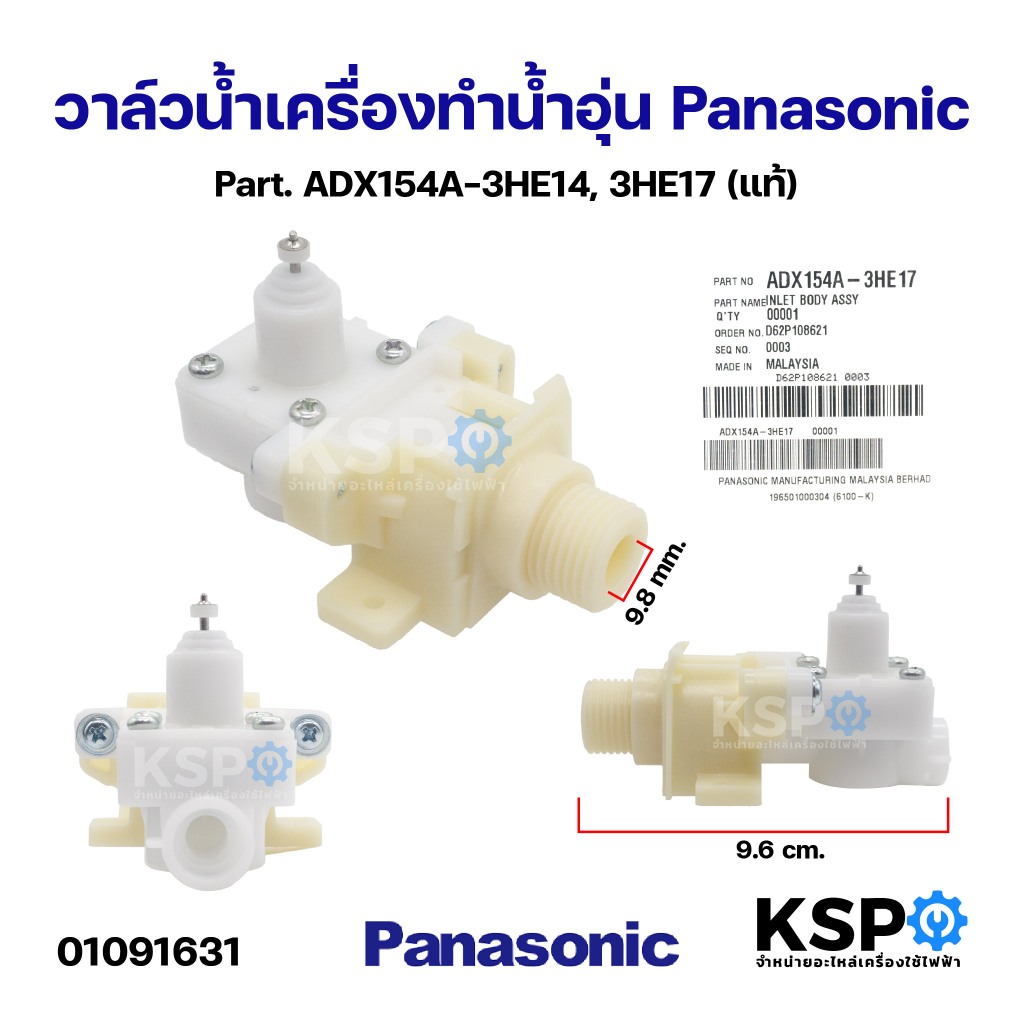 วาล์วน้ำเครื่องทำน้ำอุ่น Panasonic พานาโซนิค Part. ADX154A-3HE14, 3HE17 (แท้) อะไหล่เครื่องทำน้ำอุ่น