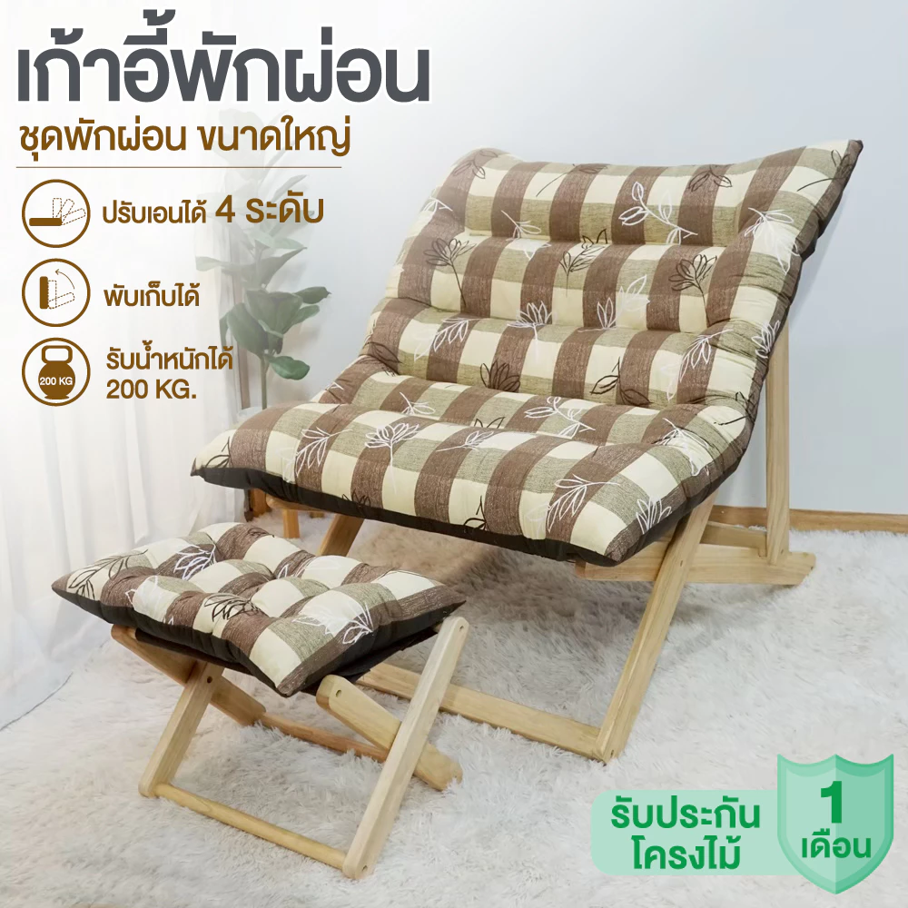เก้าอี้นอนพักผ่อน เก้าอี้เอนหลัง ไม้ยางพารา ขนาดใหญ่*มีที่วางเท้า* Baanmainicha