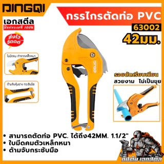 (ถูกสุด) DINGQI กรรไกรตัดท่อพีวีซี 42มม 63002 คีมตัดท่อ ใช้งานง่าย รอยตัดเรียบเนียนสวยงาม ไม่เป็นขุย