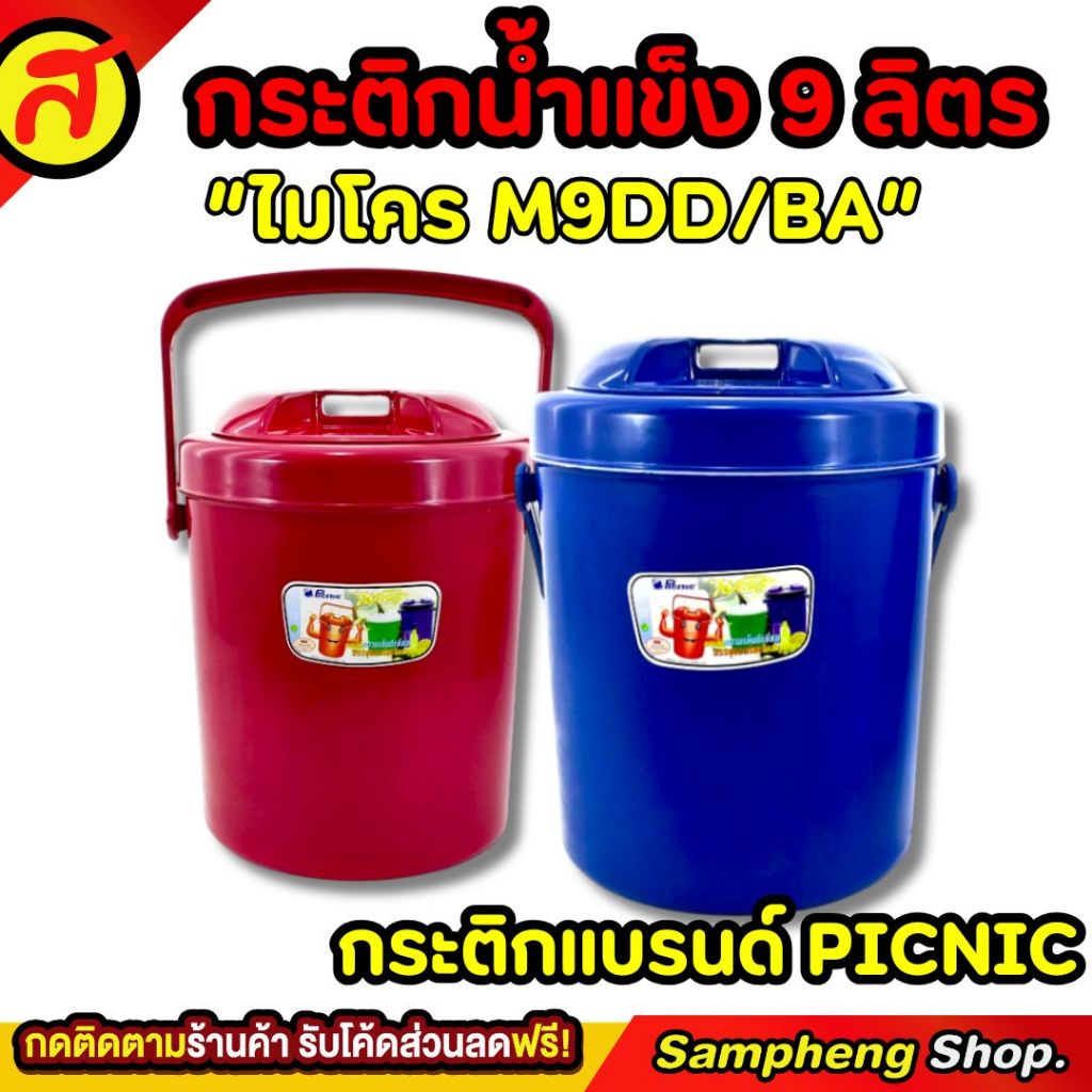 กระติกน้ำแข็งทรงกลม PICNIC 9 ลิตร ทรงกลม ที่ใส่น้ำแข็ง กระติกเก็บความเย็น M9DD/BA