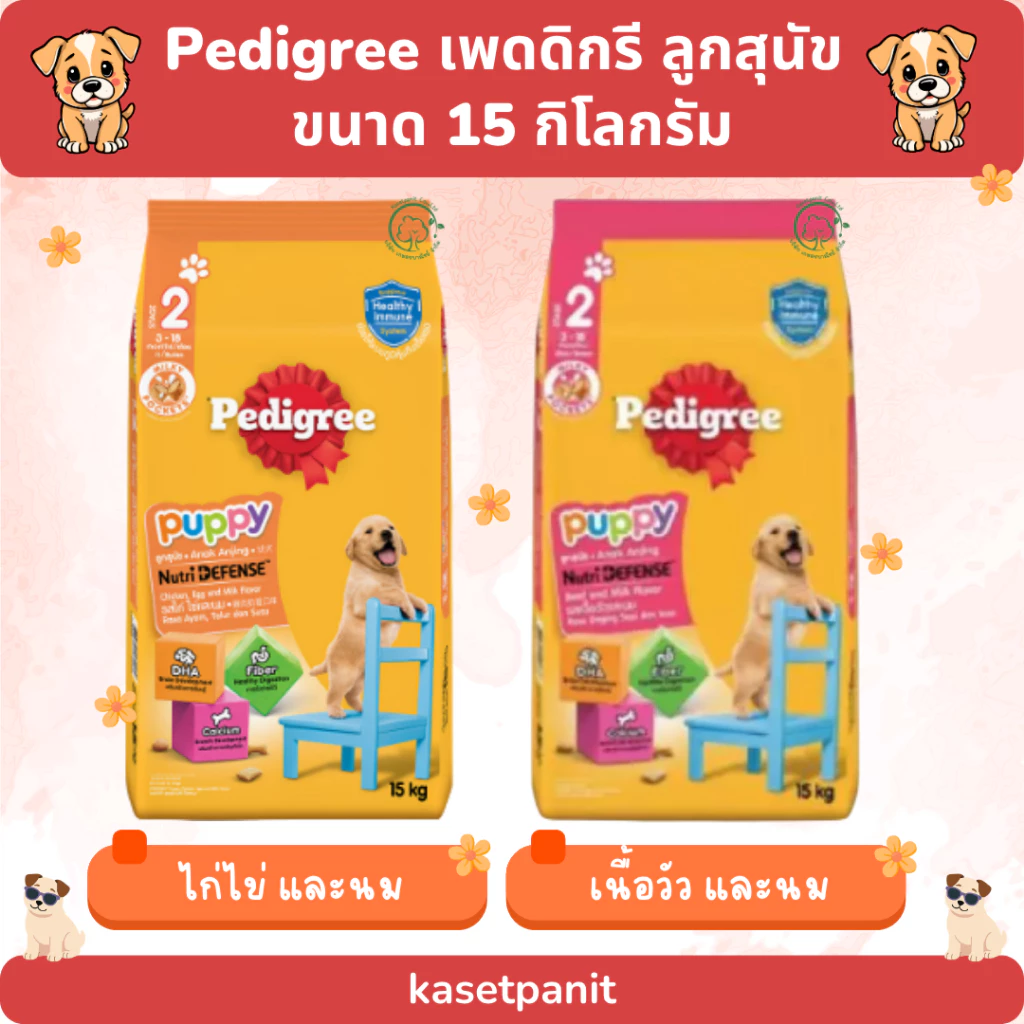 Pedigree เพดดิกรี ลูกสุนัข ขนาด 15 kg.