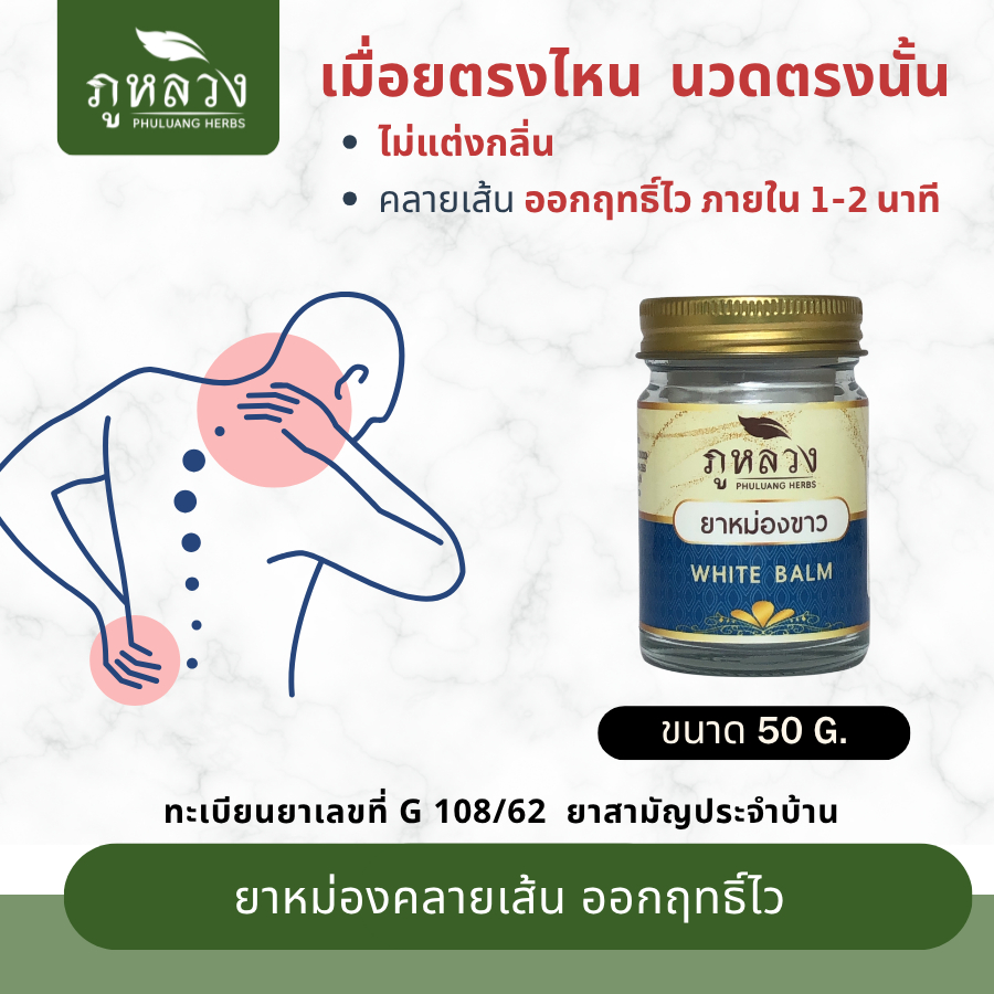 ยาหม่องคลายเส้น ออกฤทธิ์ไว ภายใน 1-2 นาที ผลิตจากสารออกฤทธิ์ 100% แก้ปวดเมื่อย แก้คัน ยาหม่องขาว