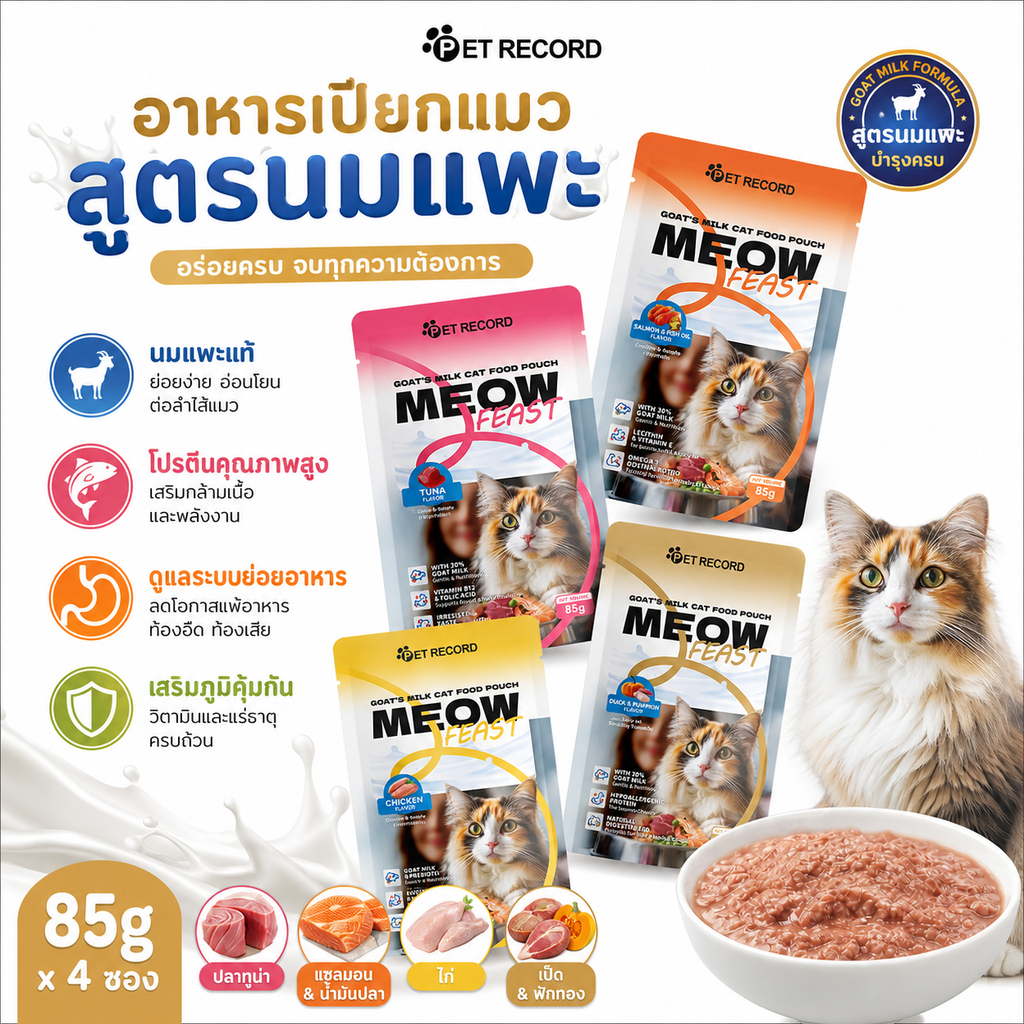 อาหารเปียกแมวผสมนมแพะ 85g 4รส โปรตีนเยอะ ย่อยง่าย บำรุงข้อ Pet Record สำหรับแมวเด็ก แม่แมว พร้อมส่งเร็ว