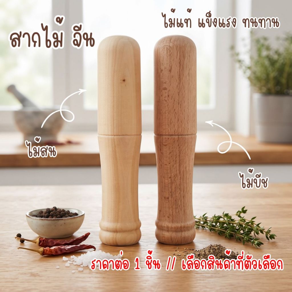 P876 สากไม้ สาก หลายแบบ กลึงเรียบเนียน แข็งแรง ทนทาน สากกะเบือ ตำกระเทียม ไม้บีช ไม้สน ไม้ยางพารา SP