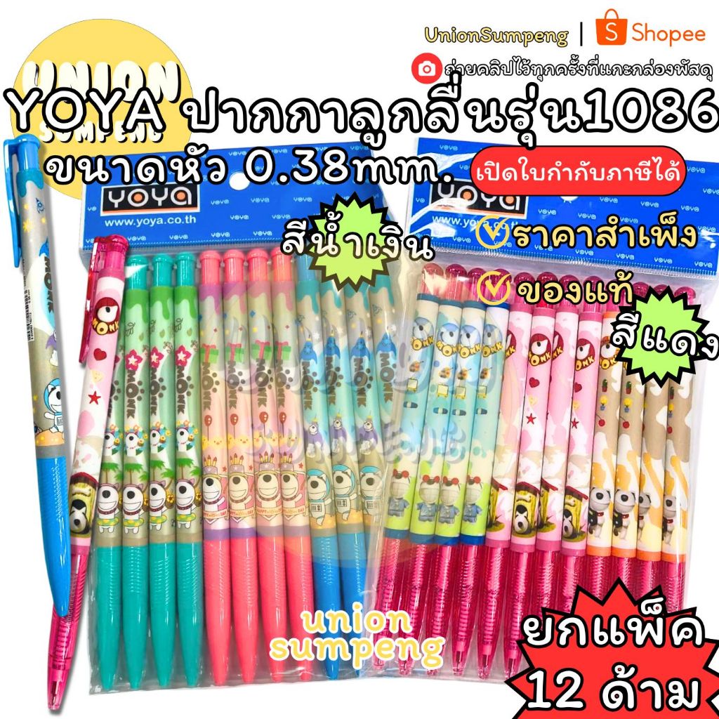 (USP)📍แท้/ถูกที่สุด📍(แพ็ค12แท่ง) YOYA ปากกาลูกลื่น แบบกด MONK-BL 0.38mm โยยา มองก์ ลูกลื่นน้ำเงิน ปากกาโยยา ปากกาการ์ตูน