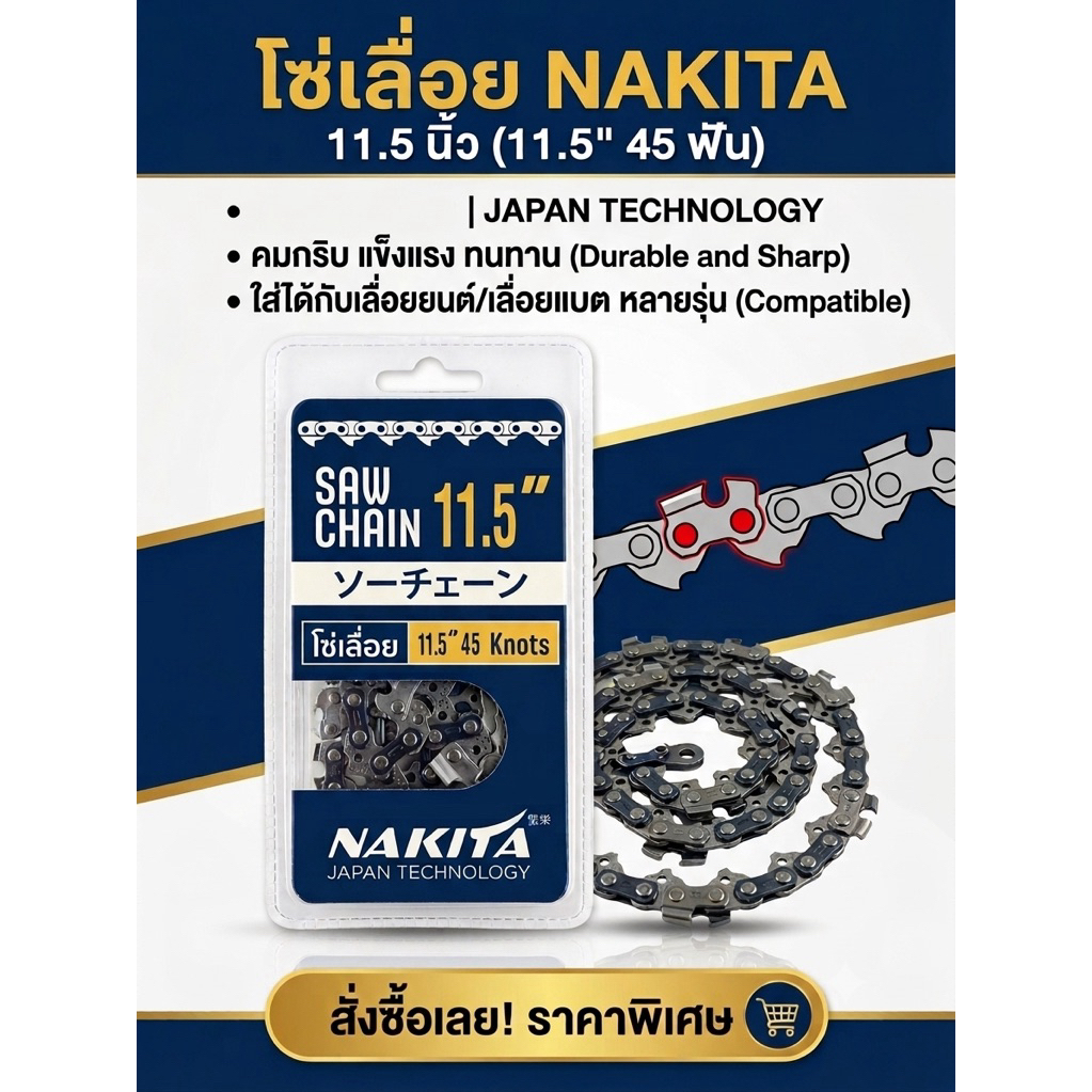โซ่เลื่อยยนต์ 11.5“ nakita เกรดพรีเมี่ยม โซ่ซอยสำหรับบาร์ 11.5“
